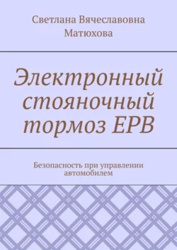 Электронный стояночный тормоз EPB. Безопасность при управлении автомобилем Светлана Матюхова