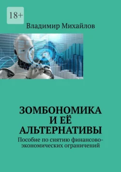 Зомбономика и её альтернативы. Пособие по снятию финансово-экономических ограничений, Владимир Михайлов