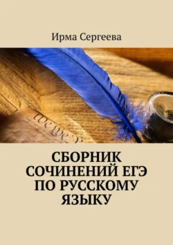 Сборник сочинений ЕГЭ по русскому языку, Ирма Сергеева