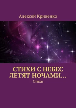 Cтихи с небес летят ночами… Стихи, Алексей Кривенко