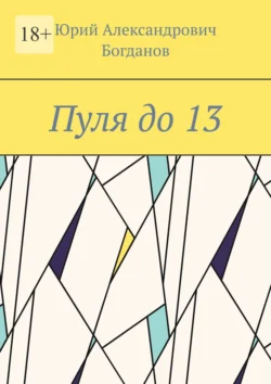 Пуля до 13, Юрий Богданов