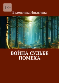 Война судьбе помеха, Валентина Никитина