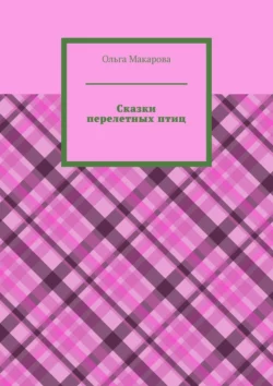 Сказки перелетных птиц, Ольга Макарова