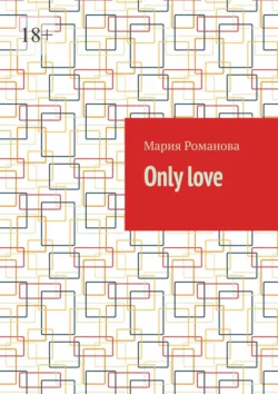 Only love Мария Романова