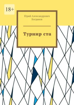 Турнир ста, Юрий Богданов