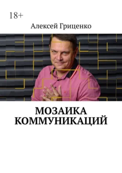 Мозаика коммуникаций. Разговор в формате деловых соцсетей Алексей Гриценко