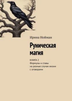 Руническая магия. Книга 2. Формулы и ставы на разные случаи жизни с оговорами, Ирина Нойман