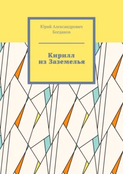 Кирилл из Заземелья, Юрий Богданов