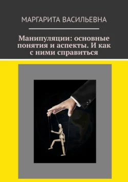 Манипуляции: основные понятия и аспекты. И как с ними справиться, Маргарита Васильевна