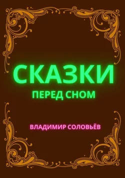 Сказки перед сном, Владимир Соловьев