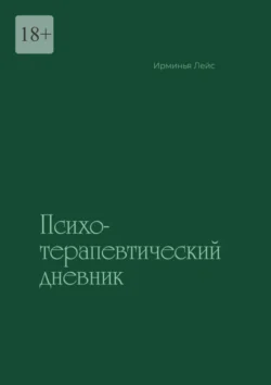 Психотерапевтический дневник, Ирминья Лейс