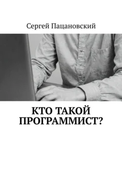 Кто такой программист?, Сергей Пацановский