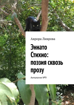 Эннато Стихио: поэзия сквозь прозу. Антология №9, Аврора Ливрова