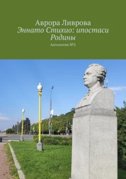 Эннато Стихио: ипостаси Родины. Антология  2 Аврора Ливрова