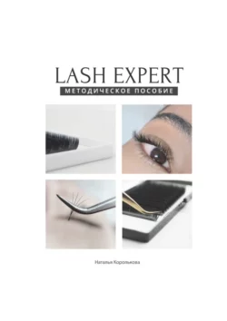 Lash expert. Методическое пособие Наталья Королькова