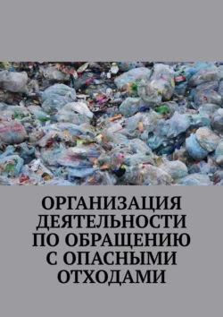 Организация деятельности по обращению с опасными отходами, Надежда Лаврова