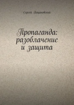 Пропаганда: разоблачение и защита, Сергей Пацановский