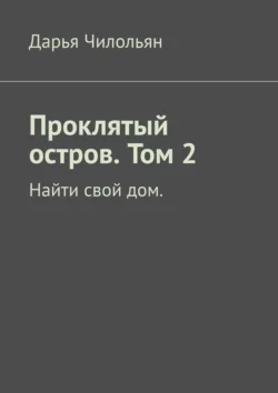 Проклятый остров. Том 2. Найти свой дом, Дарья Чилольян