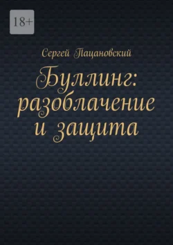 Буллинг: разоблачение и защита Сергей Пацановский