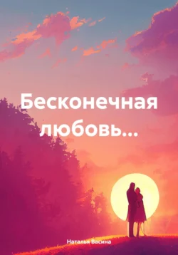 Бесконечная любовь…, Наталья Васина