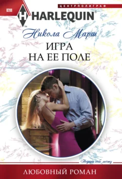 Игра на ее поле, Никола Марш