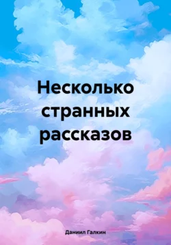 Несколько странных рассказов Даниил Галкин