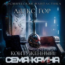 Контуженный: Семя Каина, Алекс Гор