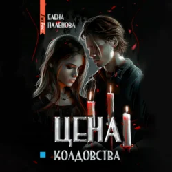 Цена колдовства, Елена Паленова