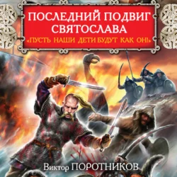 Последний подвиг Святослава. «Пусть наши дети будут как он!», Виктор Поротников