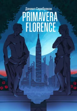 Primavera Florence, Даниил Серебряков