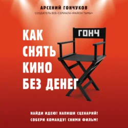 Как снять кино без денег, Арсений Гончуков