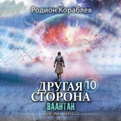 Другая сторона. Том 10. Ваантан, Родион Кораблев