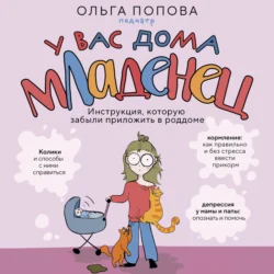 У вас дома младенец. Инструкция, которую забыли приложить в роддоме, Ольга Попова