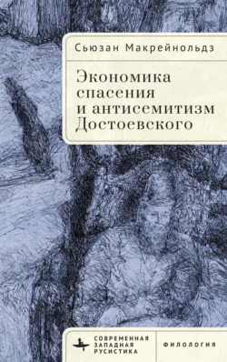 Экономика спасения и антисемитизм Достоевского, Сьюзан Макрейнольдз