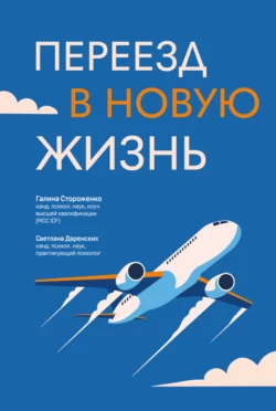 Переезд в новую жизнь, Галина Стороженко