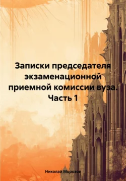 Записки председателя экзаменационной приемной комиссии вуза. Часть 1, Николай Морозов