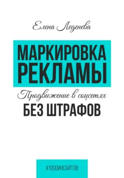 Маркировка рекламы. Продвижение в соцсетях без штрафов Елена Леденёва