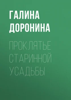 Проклятье старинной усадьбы, Галина Доронина