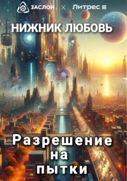 Разрешение на пытки, Любовь Нижник