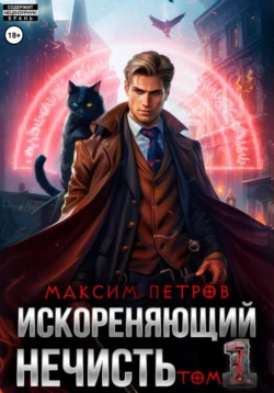 Искореняющий нечисть. Том 1, Максим Петров