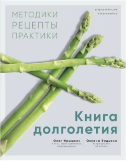 Книга долголетия. Методики. Рецепты. Практики, Оксана Бадьина