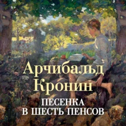 Песенка в шесть пенсов, Арчибальд Кронин