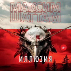 Иллюзия, Максим Шаттам