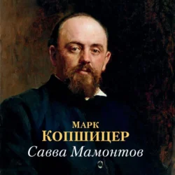 Савва Мамонтов, Марк Копшицер