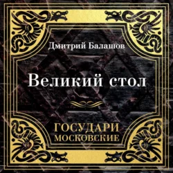 Государи Московские. Великий стол, Дмитрий Балашов