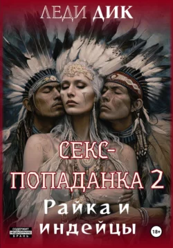 Секс-попаданка 2. Райка и индейцы, Леди Дик