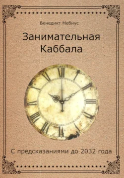 Занимательная Каббала. С предсказаниями до 2032 года, Венедикт Мебиус