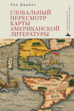 Глобальный пересмотр карты американской литературы, Пол Джайлз