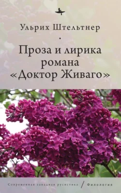 Проза и лирика романа «Доктор Живаго», Ульрих Штельтнер