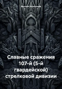 Славные сражения 107-й (5-й гвардейской) стрелковой дивизии, Василий Колесников